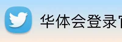 华体会登录官方 logo