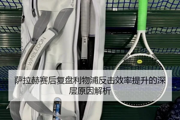 萨拉赫赛后复盘利物浦反击效率提升的深层原因解析