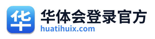 华体会登录官方